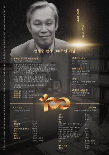 안제승 탄생 100주년 기념 행사, 내달 2일 대학로 예술청서 개막