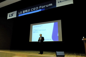 LS, 협력사 CEO 포럼 첫 개최…"파트너로 함께 성장"