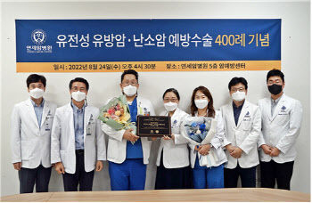 연세암병원, 유전성 유방암·난소암 예방수술 400례 달성