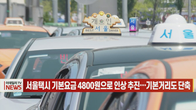 (영상)서울택시 기본요금 4800원으로 인상 추진…기본거리도 단축