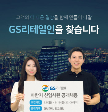 GS리테일 “MZ세대가 MZ세대 뽑는다”…19일까지 하반기 공채