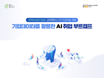 글로벌소프트웨어캠퍼스, '새싹(SeSAC) 금천캠퍼스 2기 인공지능(AI) 과정' 교육생 모집