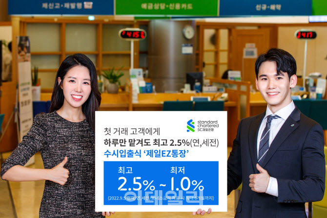 SC제일은행, 수시입출식 ‘제일EZ통장’ 최고 2.5% 제공