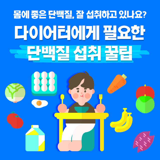 [카드뉴스]다이어터에게 필요한 단백질 섭취 꿀팁!
