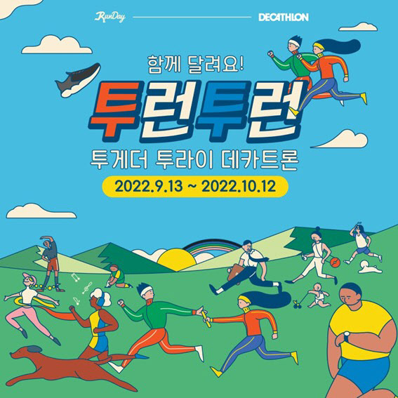 데카트론코리아, 런데이와 함께 '투런투런 챌린지' 진행