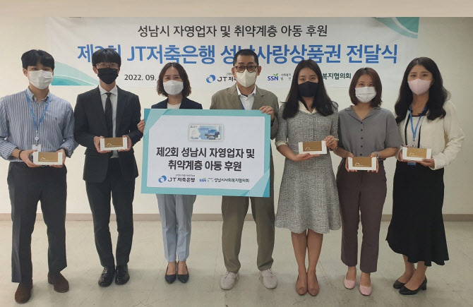 JT저축은행, 성남 상생공헌활동 "취약층 아동 위한 상품권 전달"