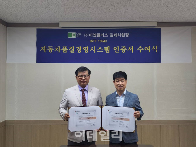 이엔플러스, 자동차 국제품질표준 인증 'IATF 16949' 획득