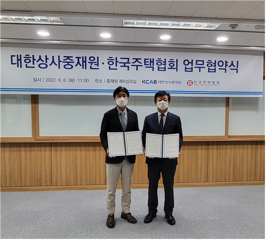 한국주택협회·대한상사중재원, 상호 협력 교류 협약 체결