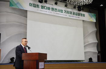 황주호 “엘다바 프로젝트, 원전생태계 부활 신호탄”