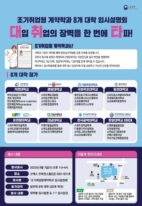 조기취업형 계약학과, 7일 코엑스에서 입시설명회 개최