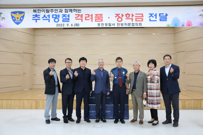 탈북민 정착 지원하는 포천경찰, 추석맞이 장학금·선물 전달