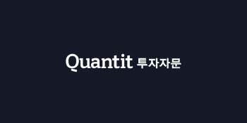 퀀팃, 투자자문업·투자일임업 본격 진출