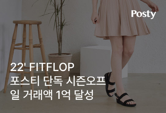 '4050 패션 플랫폼' 포스티, '핏플랍' 일 거래액 1억원 달성