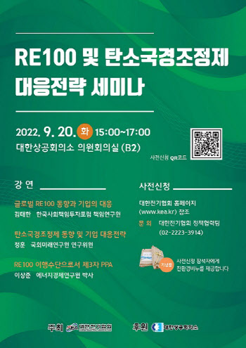 전기협회, 20일 EU 탄소국경조정제·RE100 대응전략 세미나