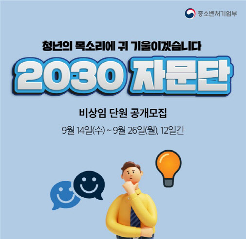 중기부, ‘2030 자문단’모집…청년주간 맞아 창업행사도 개최