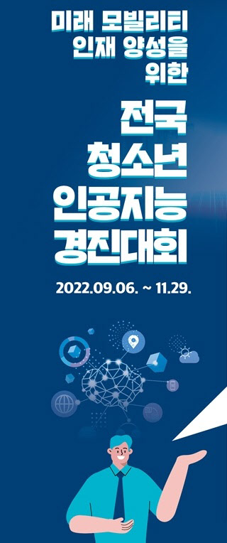 도로교통공단, '전국 청소년 인공지능 경진대회' 개최