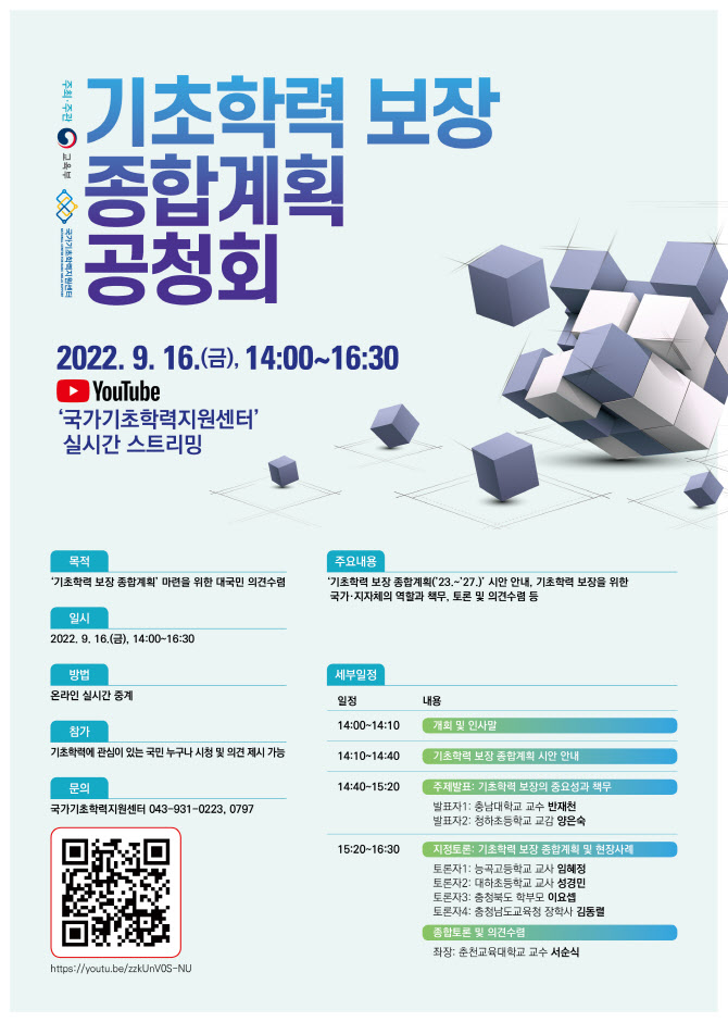 교육부, 기초학력 보장 위한 공청회 열고 종합계획 마련한다