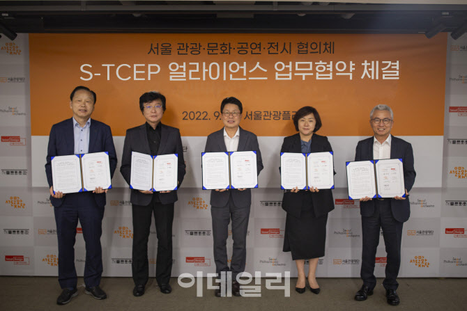 서울 관광 위해 관광·문화·공연·전시 등 5개 기관이 손잡았다