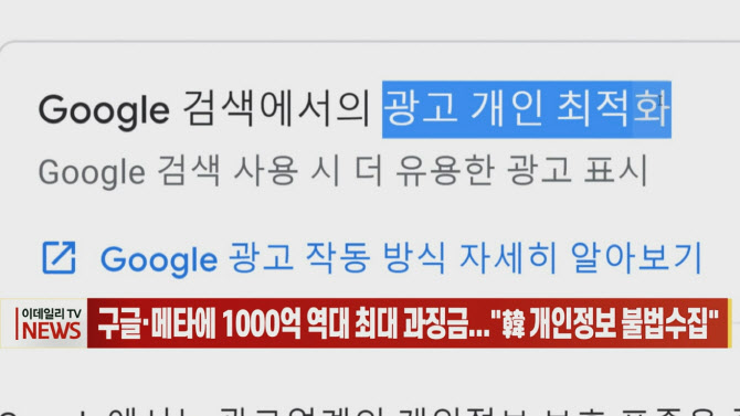 (영상)구글·메타에 1000억 역대 최대 과징금...“韓 개인정보 불법수집”