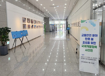 도로교통공단, ‘교통안전 한류 조성을 위한 국제개발협력 사진전’ 개최