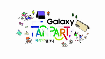 ‘갤럭시 찐팬’ 2000명, 내달 8일 에버랜드서 모인다