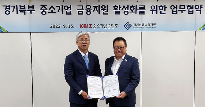 중기중앙회경기북부-경기신보, 中企 금융지원 활성화 '맞손'