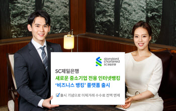 SC제일은행, 中企 전용 인터넷뱅킹 플랫폼 ‘비즈니스뱅킹’ 출시