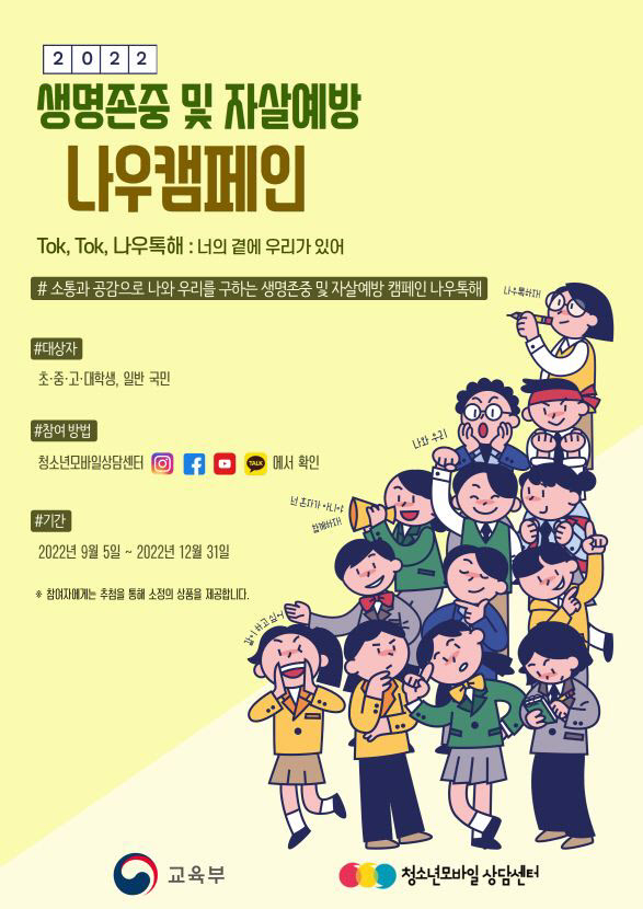 청소년모바일상담센터, 생명존중 및 자살예방 위한 '나우 캠페인' 진행