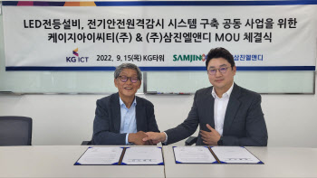 KG ICT, 삼진엘엔디와 신사업 LED 전등설비 및 전기안전원격감시 사업 추진