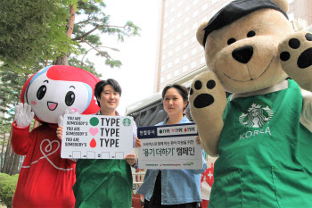 스타벅스, 소아암 환아 지원위한 헌혈 캠페인 전개