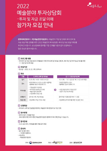 문체부·예경, '2022 예술분야 투자상담회' 개최