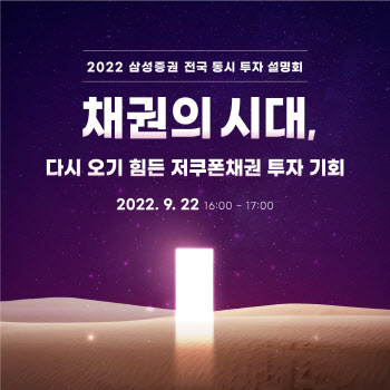 금리상승기 ‘저쿠폰채권’ 활용법은? 삼성證 채권 투자 전략 제시