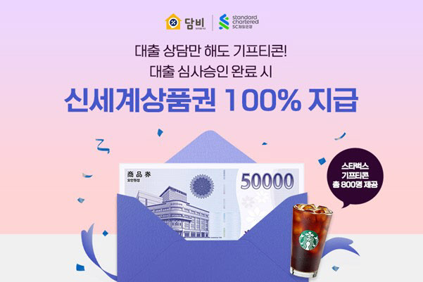 담비 "SC제일은행 대출 시 신세계상품권 100% 지급"