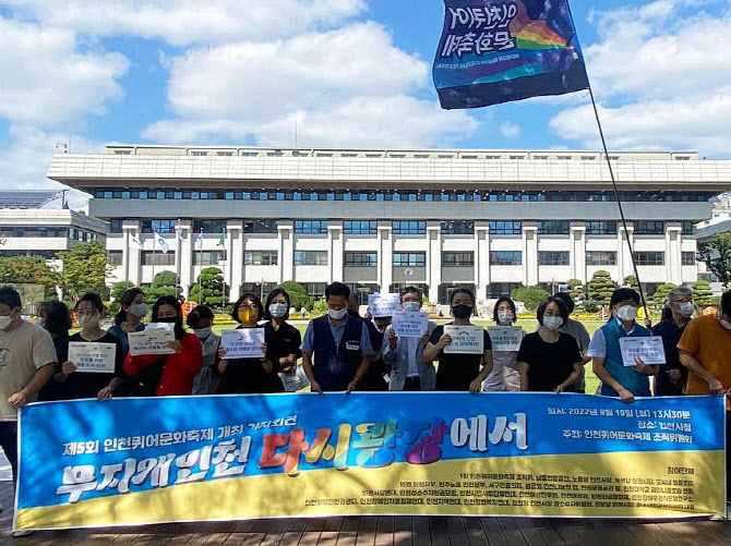 인천퀴어축제 3년만에 대면행사…10월15일 개최