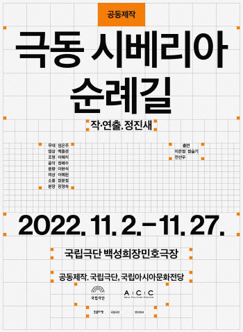 연극 '극동 시베리아 순례길' 내달 20일 초연