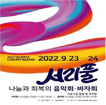 [동네방네]서초구 '나눔과 회복의 서리풀 음악회·바자회' 개최