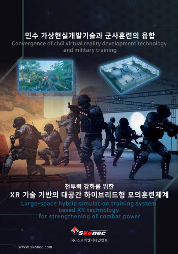 스코넥, ‘방위산업전’ 참가…XR 모의훈련 시스템 선봬