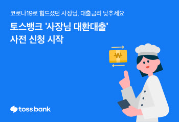 토스뱅크, ‘사장님 대환대출’ 사전신청…“최대 5.5% 고정금리”