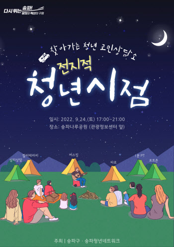 송파구, 찾아가는 청년 고민상담소 ‘전지적 청년시점’