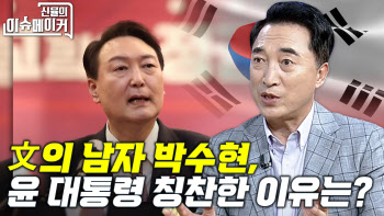 (영상)文의 남자 박수현, 윤석열 대통령 칭찬한 이유