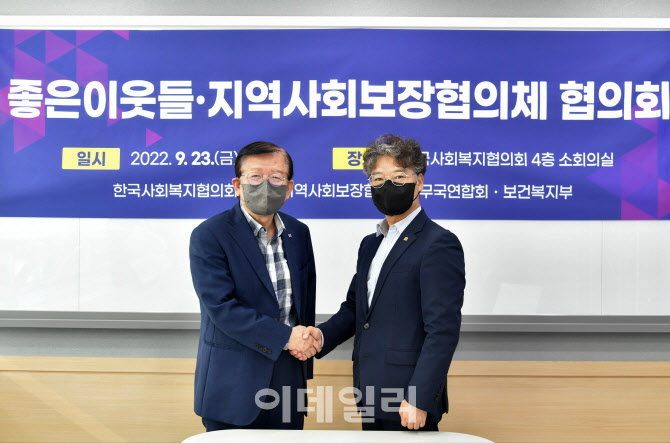 [포토] 좋은이웃들·지역사회보장협의체 협의회