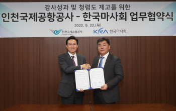 한국마사회-인천국제공항공사, 감사업무 협약 체결