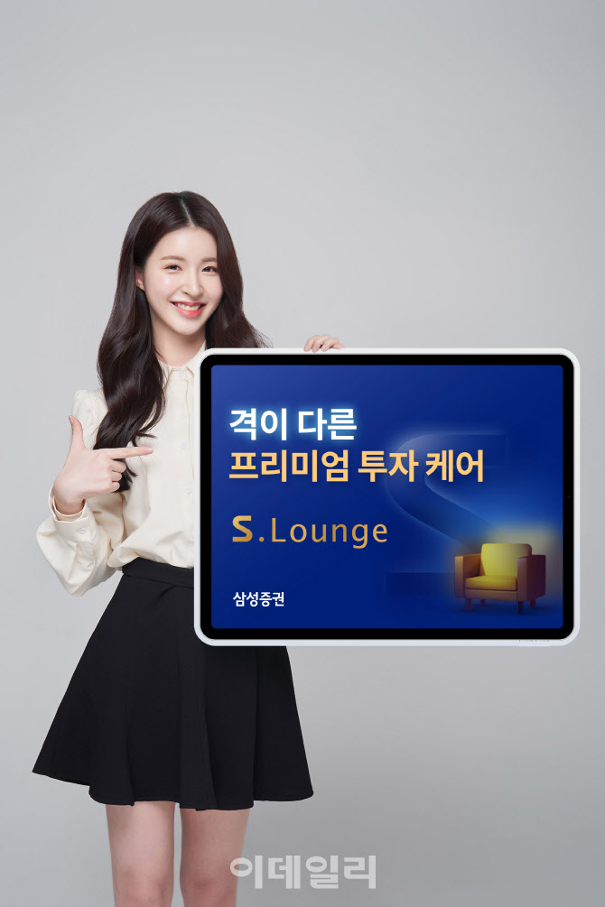 삼성증권, 디지털 우수고객 토탈케어 'S라운지' 출시