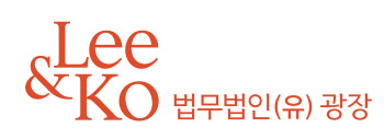 법무법인 광장 ‘역혼성단체방지규정 해외투자 세무상 쟁점' 세미나 개최