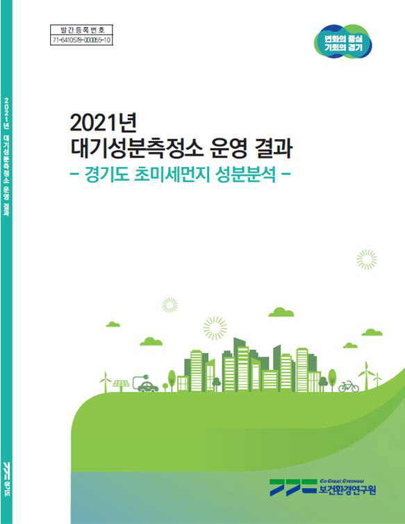 경기도 초미세먼지 성분 절반 ‘자동차 매연·산업활동’