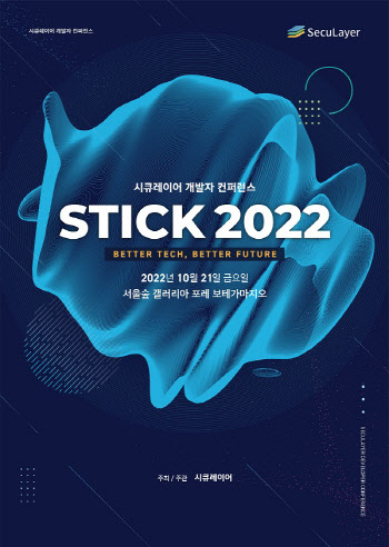 시큐레이어, 내달 21일 개발자 컨퍼런스 ‘STICK 2022’ 개최