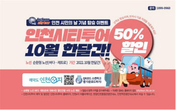 인천시티투어 10월1~31일 요금 50% 할인