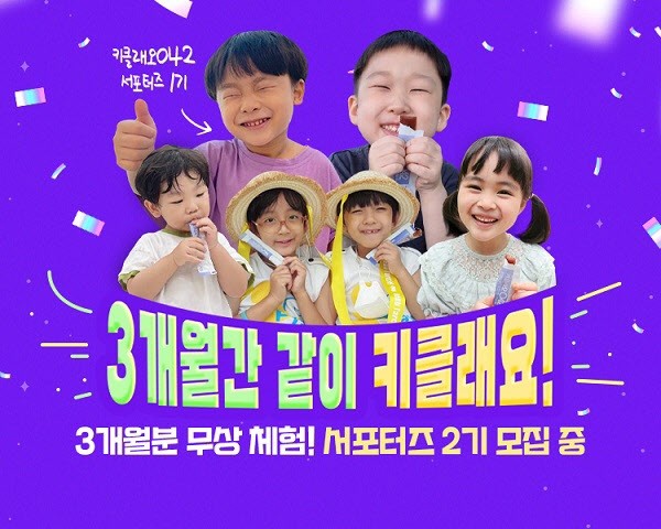 보타니스타, '키클래오042 서포터즈' 1기 성료… 2기 모집 시작