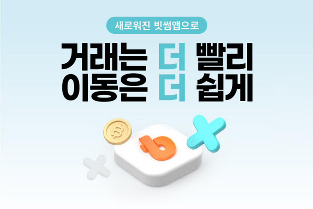 빗썸, 원화 간편 입금 기능 넣은 베타앱 오픈