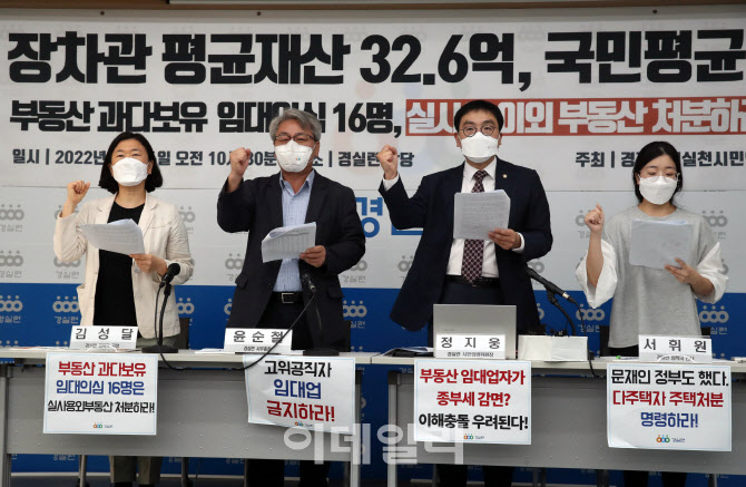 [포토] 경실련, 윤석열 정부 장·차관 41명 보유 재산 분석